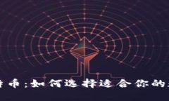 比特币与莱特币：如何选择适合你的数字货币钱