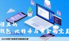 易于懂且的比太钱包：比特币与黄金的完美结合