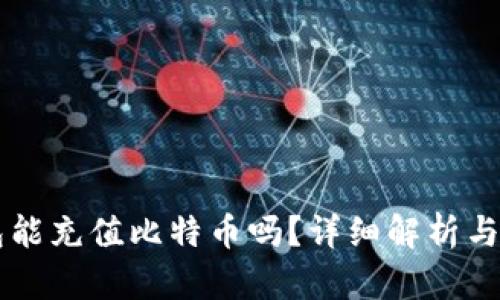 以太钱包能充值比特币吗？详细解析与实用指南