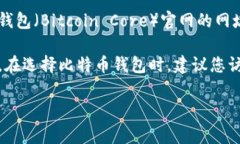比特币钱包有很多种，官方的网址通常是与特定