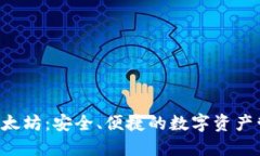 LCS钱包与以太坊：安全、便捷的数字资产管理解