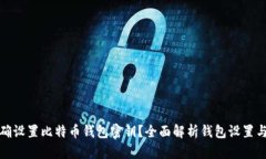 如何正确设置比特币钱包密钥？全面解析钱包设