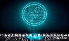 2023年以太坊价格分析：趋势、预测与市场影响因