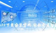 区块链农场APP下载安装官网：轻松开启智能农业