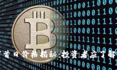 以太坊上市首日价格揭秘：投资者应了解的关键