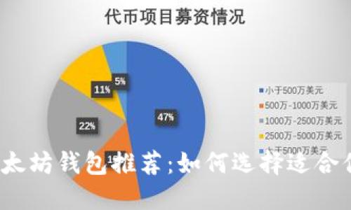 2023年最佳以太坊钱包推荐：如何选择适合你的以太坊钱包