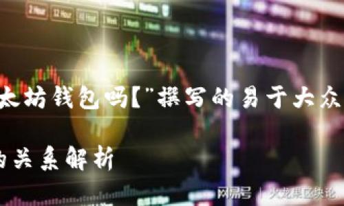 以下是为“ERC20钱包是以太坊钱包吗？”撰写的易于大众且的、关键词以及内容大纲。

ERC20钱包与以太坊钱包的关系解析