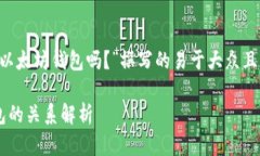 以下是为“ERC20钱包是以太坊钱包吗？”撰写的易