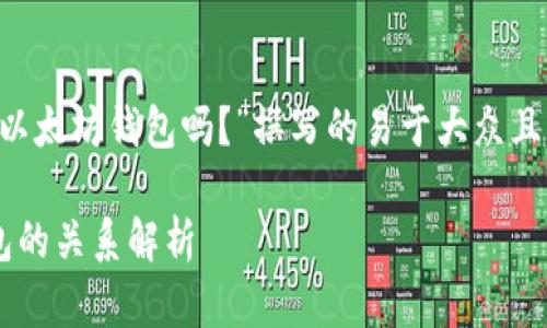 以下是为“ERC20钱包是以太坊钱包吗？”撰写的易于大众且的、关键词以及内容大纲。

ERC20钱包与以太坊钱包的关系解析