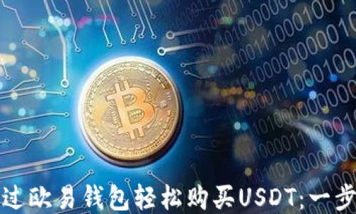 
如何通过欧易钱包轻松购买USDT：一步步指南