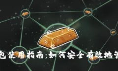 ### 区块链钱包使用指南：如何安全有效地管理您