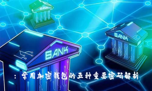 : 常用加密钱包的五种重要密码解析