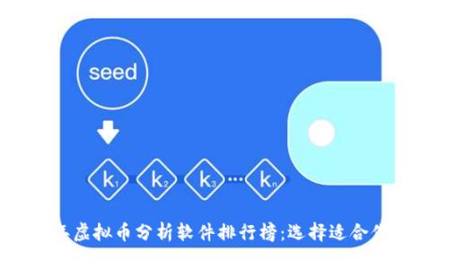 2023年虚拟币分析软件排行榜：选择适合你的工具