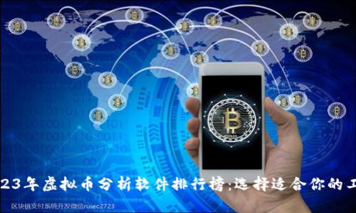 2023年虚拟币分析软件排行榜:选择适合你的工具