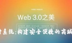 USDT钱包支付系统：构建安全便捷的商城支付解决