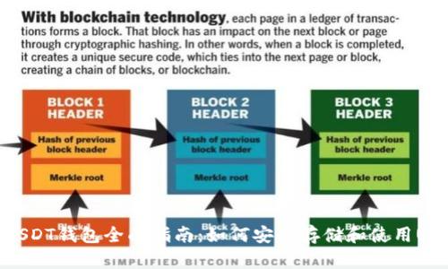 : USDT钱包全面指南：如何安全存储和使用USDT