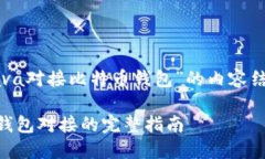 下面是关于“Java对接比特币钱包”的内容结构和