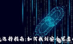   比特币钱包选择指南：如何找到安全可靠的官方