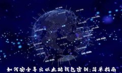 如何安全导出以太坊钱包密钥：简单指南