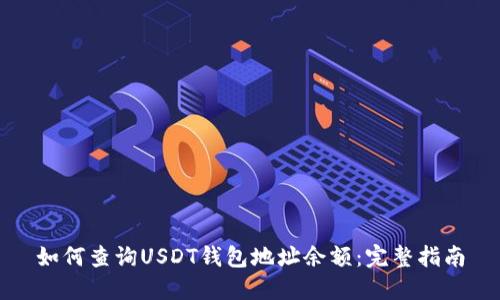 如何查询USDT钱包地址余额：完整指南