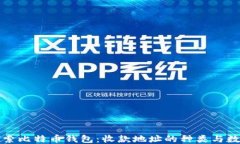 探索比特币钱包：收款地址的种类与数量