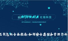: 数字藏品钱包的全面指南：如何安全存储和管理