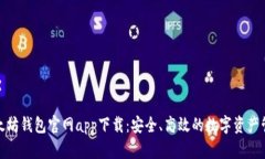 最新以太坊钱包官网app下载：安全、高效的数字