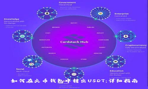 如何在火币钱包中转出USDT：详细指南