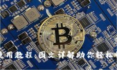 比特币钱包使用教程：图文详解助你轻松管理数
