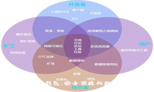 以太坊手机电子钱包：安全便捷的数字资产管理利器