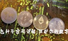 比特币钱包种子密码详解：保护你的数字资产安