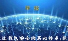 如何通过钱包安全购买比特币：新手指南