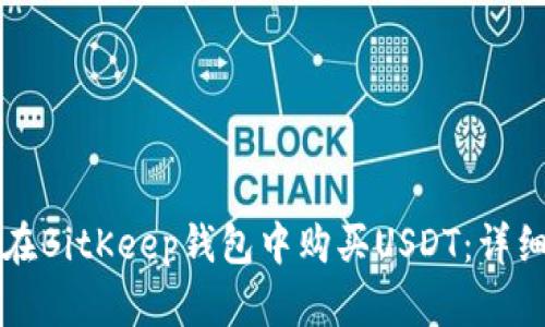 如何在BitKeep钱包中购买USDT：详细指南