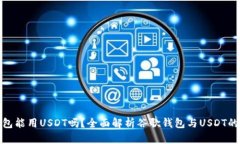 谷歌钱包能用USDT吗？全面解析谷歌钱包与USDT的兼