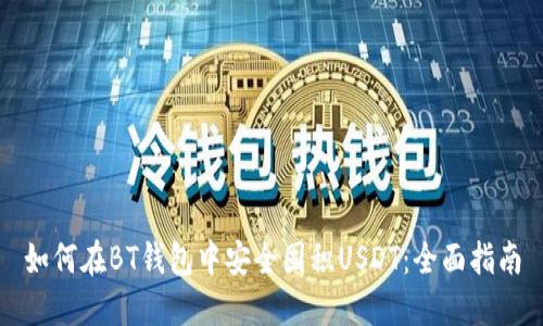 如何在BT钱包中安全囤积USDT：全面指南