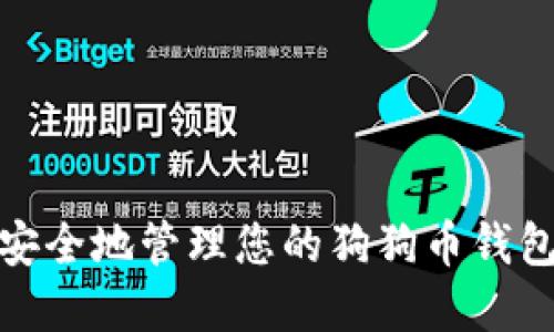 如何安全地管理您的狗狗币钱包密码