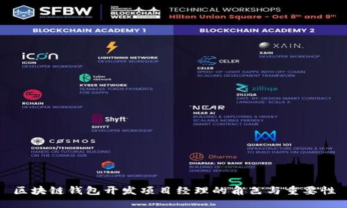 区块链钱包开发项目经理的角色与重要性