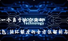 思考一个易于大众且的OP钱包：循环额度的全方位