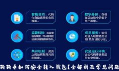  狗狗币如何安全转入钱包？全解析及常见问题