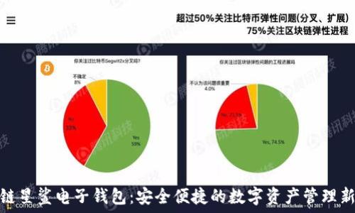   
区块链星鲨电子钱包：安全便捷的数字资产管理新选择