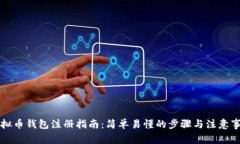 虚拟币钱包注册指南：简单易懂的步骤与注意事