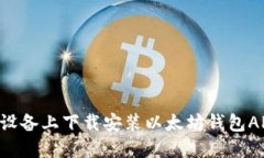 如何在苹果设备上下载安装以太坊钱包APP：完整