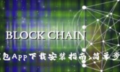 以太坊官方钱包App下载安装指南：简单步骤与安