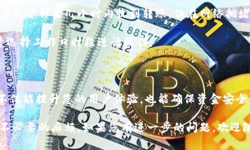 要了解关于Tokenim平台最小USDT转账金额的问题，通常取决于该平台的规定和政策。以下是一个通用的回答，您可以根据实际情况进行调整。

Tokenim最少转账多少 USDT？

Tokenim是一家提供数字资产交易服务的平台，很多用户在使用该平台进行USDT转账时，常常会关心该平台的最小转账金额。根据一般的交易平台的常规政策，最小转账金额主要受到交易费率、区块链网络拥挤程度以及平台自身的规定等因素的影响。

一般而言，大部分数字货币交易平台都会设定一个最小转账金额，通常在10 USDT到50 USDT之间。这个最小限额可以确保交易的经济效益，同时也有助于平台维护用户体验。

为什么会有最小转账金额的规定？

最小转账金额的设定是由于多种原因。首先，较小的转账金额在手续费和网络确认时间上可能会显得不经济。例如，若手续费固定且转账金额过小，用户可能会发现所支付的手续费占比过高。

其次，保证最小转账金额有助于降低交易量中的小额交易，进而保证平台的交易效率和流畅性。用户在进行转账时，若金额过小，可能会在平台的处理流程中产生负担。

如何确认Tokenim的最小转账额度？

为了确认Tokenim的最小转账额度，用户可以访问Tokenim的官方网站或咨询在线客服。同时，平台的帮助文档中也会详细列出相关的转账政策。

建议用户在进行转账前，检查钱包中资金余额以及确认相关的费用，这样可以确保转账能够顺利完成。

如何进行USDT的转账操作？

在Tokenim平台上进行USDT转账的步骤通常如下：
ol
    li登录您的Tokenim账户。/li
    li选择USDT进行转账。/li
    li输入收款地址和转账金额。/li
    li确认所有信息无误后，提交转账请求。/li
    li根据系统提示完成相关的安全验证步骤。/li
/ol

在确认收款地址时，请务必确保地址输入正确，任何错误都可能导致资金损失。

转账时需要注意哪些事项？

在进行USDT转账时，用户应特别注意以下几点：
ul
    li务必确认收款方的钱包地址准确无误。/li
    li了解相关的转账费用，以免在转账后发现余额不足。/li
    li在转账过程中保持网络连接稳定，避免中断。/li
/ul

同时，用户还应当关注平台公告，了解任何可能影响转账的政策变动。

如果转账失败该怎么办？

在Tokenim平台上，如果USDT转账失败，请按照以下步骤进行处理：
ol
    li首先，检查网络连接，确认是否因网络问题导致转账未能完成。/li
    li登录Tokenim账户，查看交易记录并确认转账状态。/li
    li若确认转账未成功，请联系Tokenim的客户支持以获取帮助。/li
/ol

通常情况下，平台会为用户提供解决方案来处理失败的转账。

多久能收到转账的USDT？

转账USDT的到账时间通常会受到区块链网络拥堵情况的影响。一般而言，若网络状态良好，用户通常能在几分钟至几小时内收到转账。但在网络拥堵的情况下，可能需要更长的等待时间。

此外，Tokenim平台根据自身的处理速度，可能还会对转账的确认时间有所影响，因此建议在转账时尽量选择工作日时段进行操作。

总结

在使用Tokenim平台转账USDT时，了解最小转账额度、转账操作流程以及注意事项至关重要。正确操作不仅能提升您的用户体验，也能确保资金安全。 

总之，用户在进行USDT转账前，一定要了解平台的具体规定并仔细核对相关信息，以免发生资金流失等不必要的麻烦。如果您有进一步的问题，欢迎随时咨询Tokenim客服或查阅相关帮助文件。