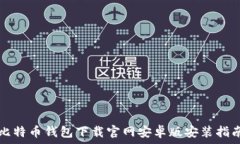   比特币钱包下载官网安卓版安装指南