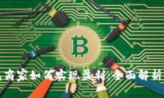 区块链钱包商家如何实现盈利：全面解析与实战