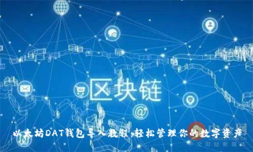 以太坊DAT钱包导入教程：轻松管理你的数字资产