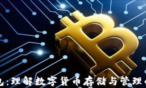 
比特币钱包：理解数字货币存储与管理的核心工具