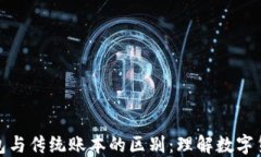 比特币钱包与传统账本的区别：理解数字货币的