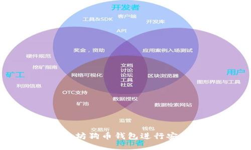 如何使用以太坊狗币钱包进行安全交易与管理